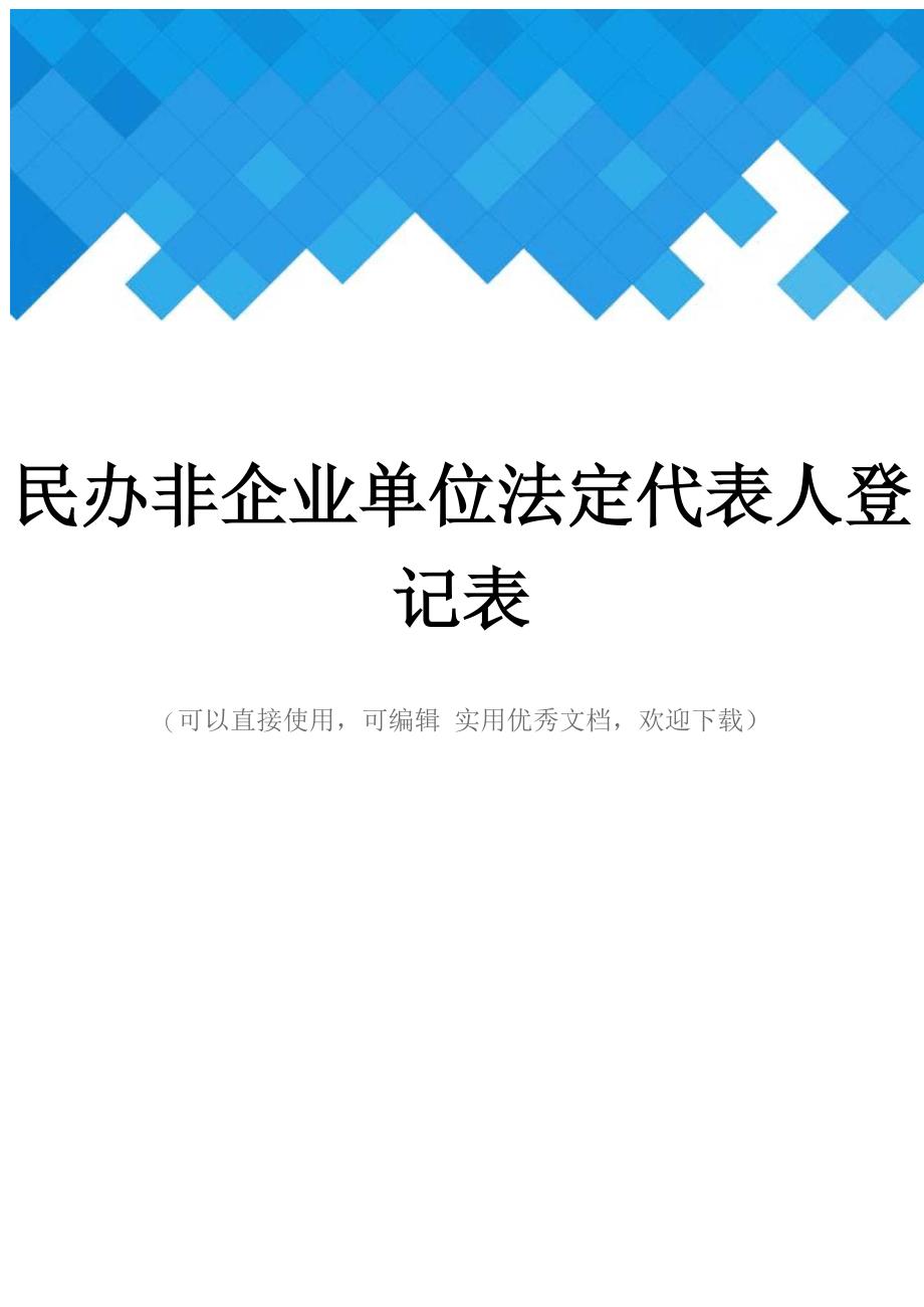 民办非企业单位法定代表人登记表完整_第1页