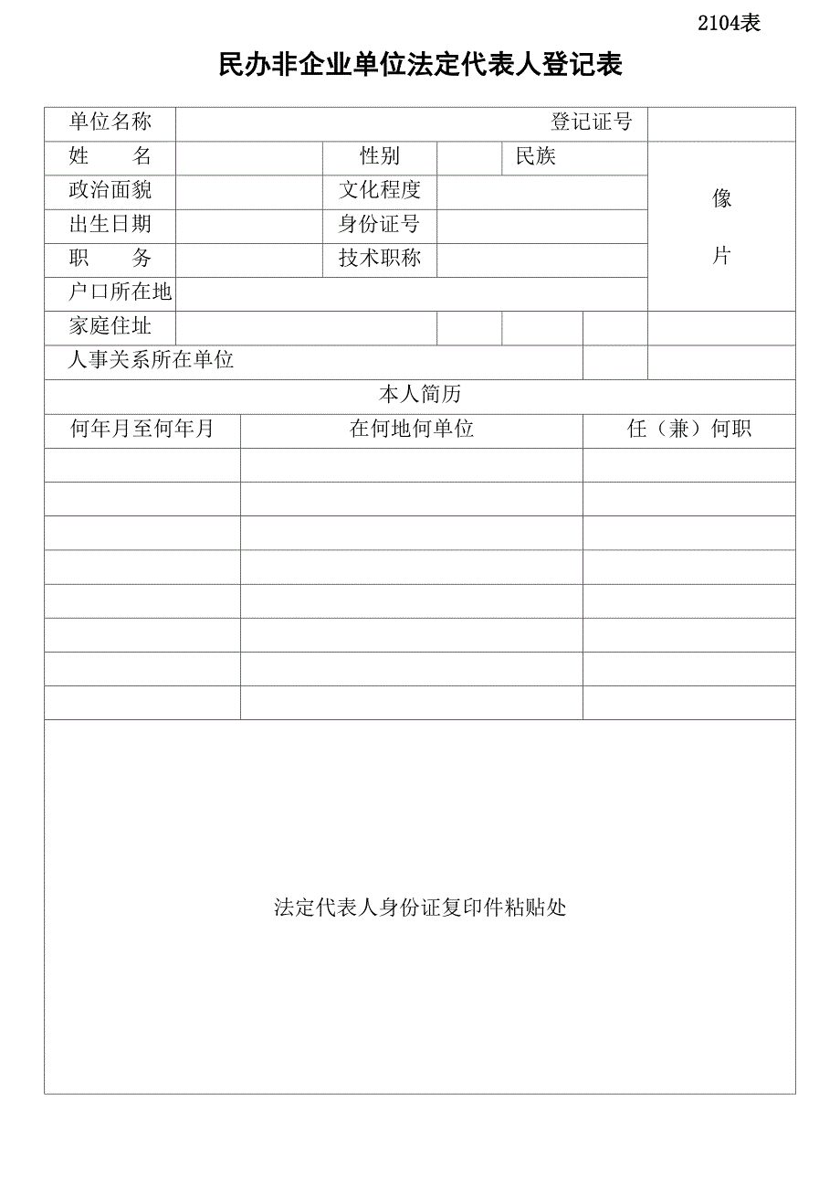 民办非企业单位法定代表人登记表完整_第2页