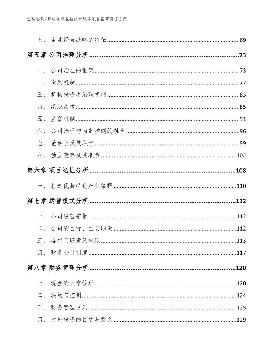 廊坊视频监控技术服务项目招商引资方案【模板参考】_第5页