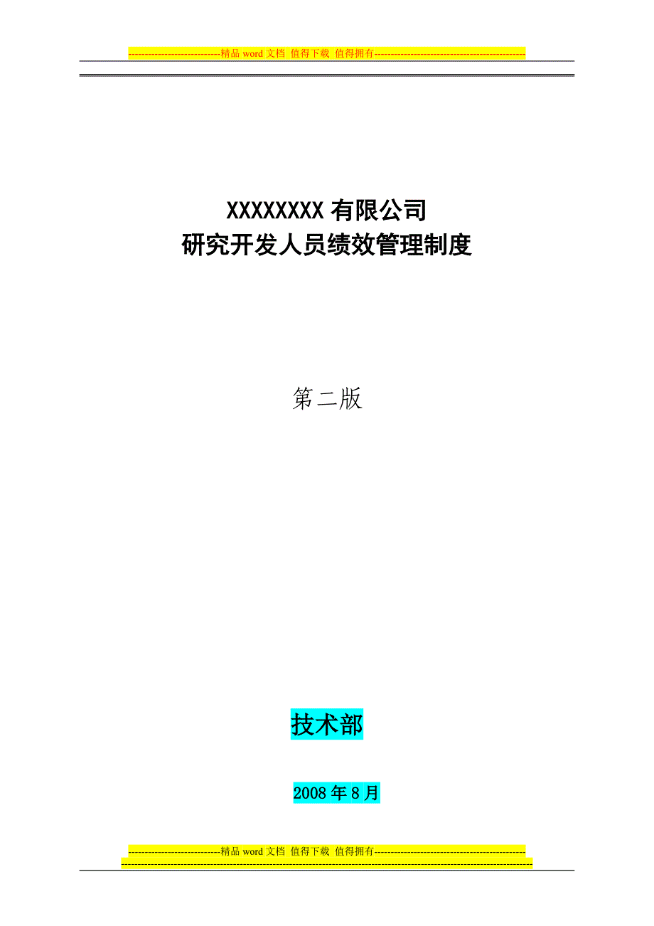 3研发人员绩效考核管理制度.doc_第1页