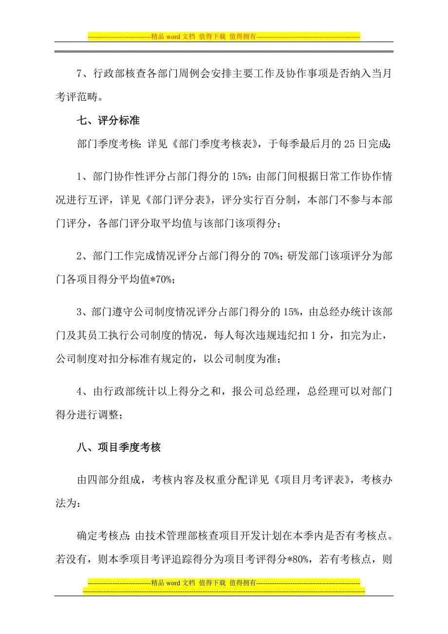 3研发人员绩效考核管理制度.doc_第5页