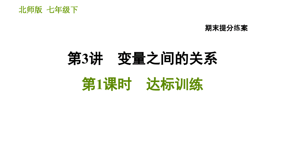 北师版七年级下册数学课件 期末提分练案 3.1 达标训练_第1页