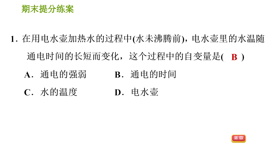 北师版七年级下册数学课件 期末提分练案 3.1 达标训练_第3页