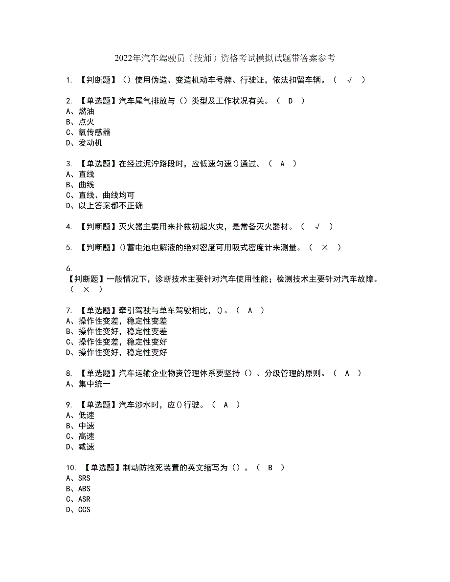 2022年汽车驾驶员（技师）资格考试模拟试题带答案参考70_第1页