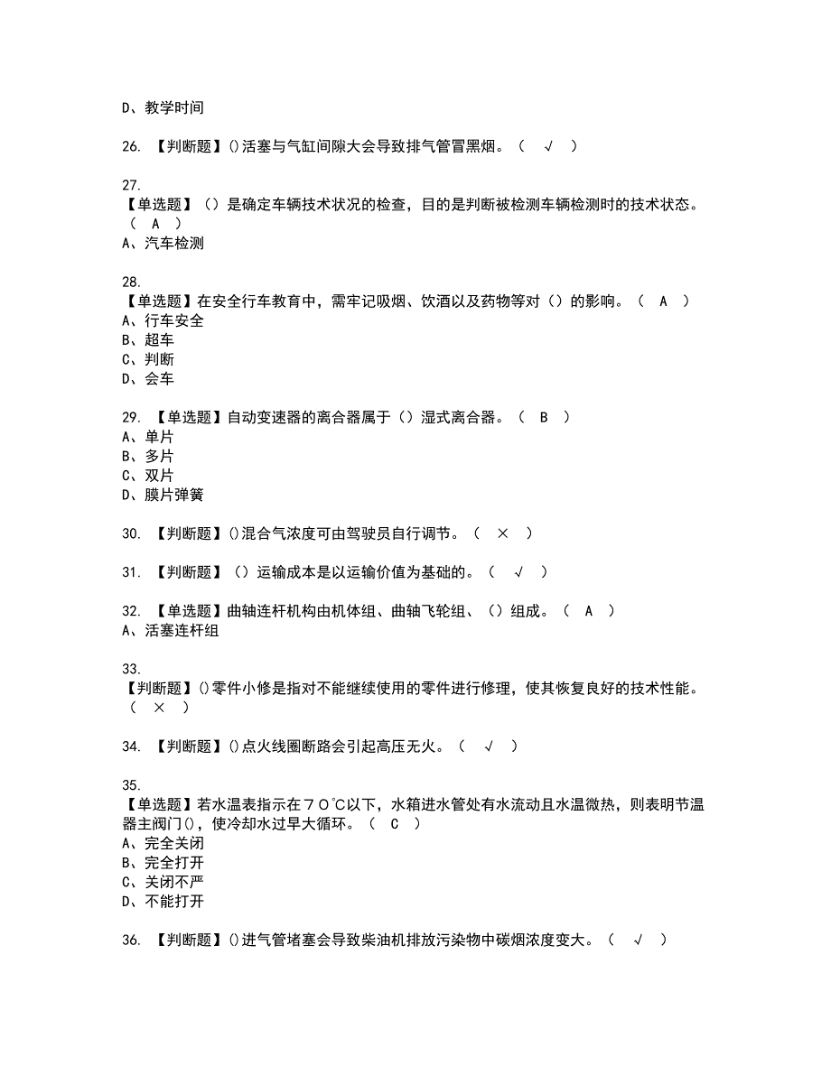 2022年汽车驾驶员（技师）资格考试模拟试题带答案参考70_第4页