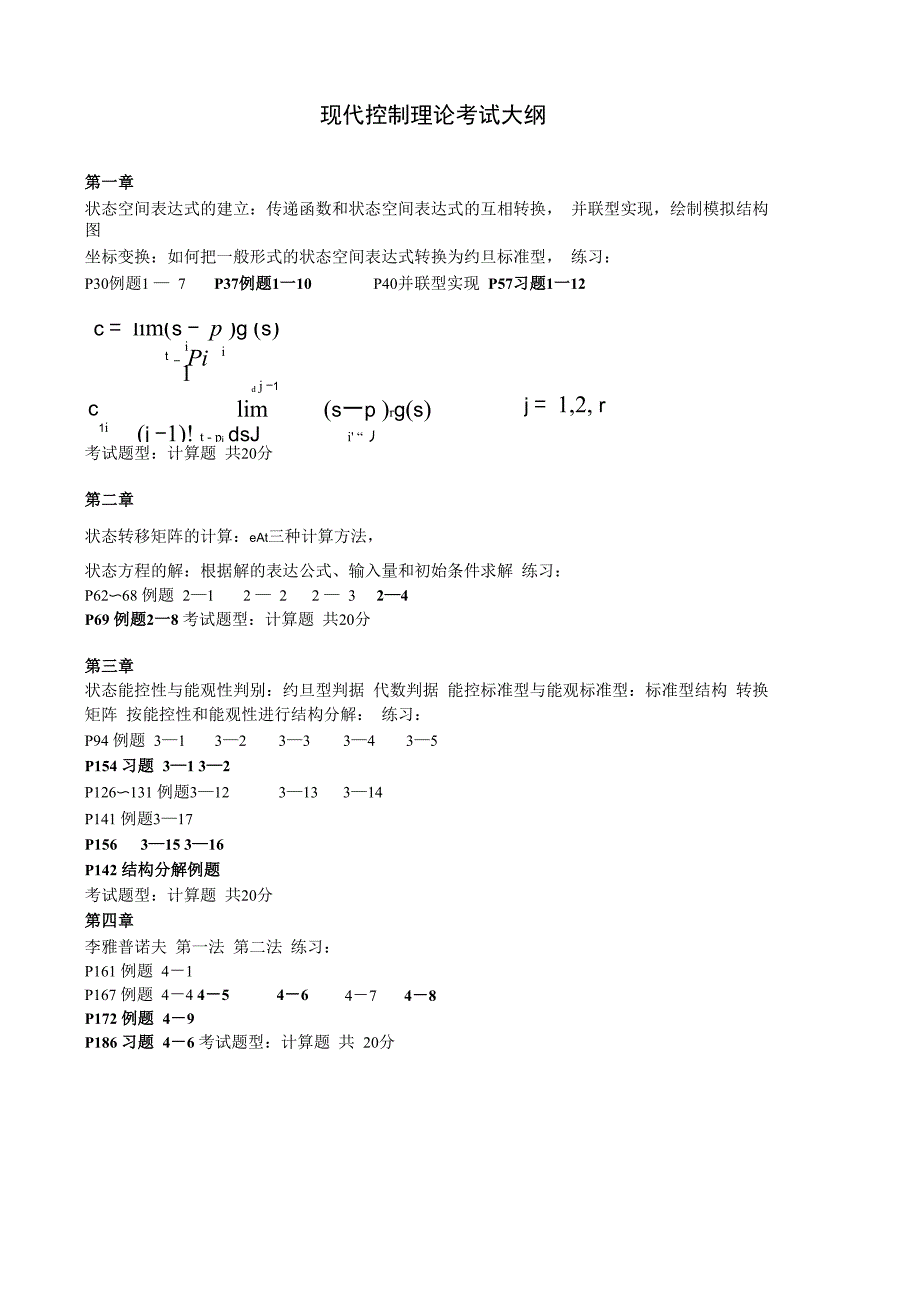福大现代控制理论考试大纲xg_第1页