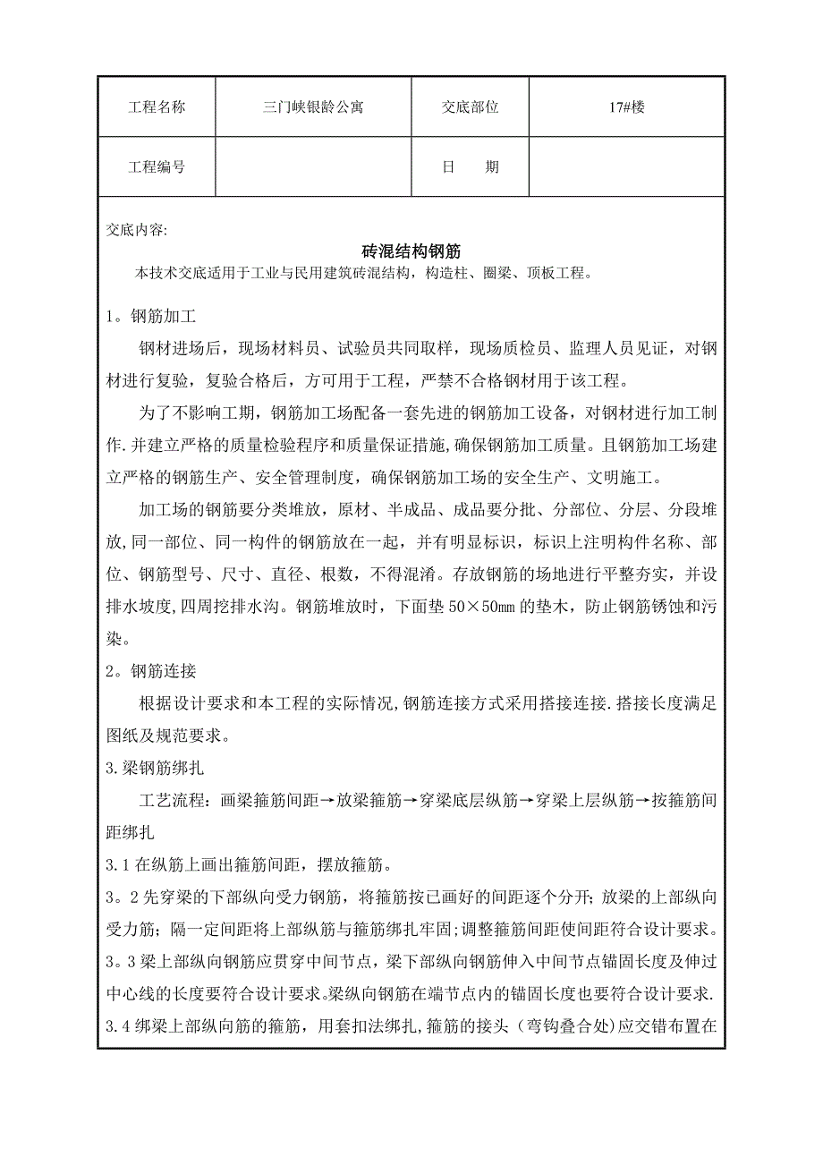 砖混结构钢筋技术交底_第1页