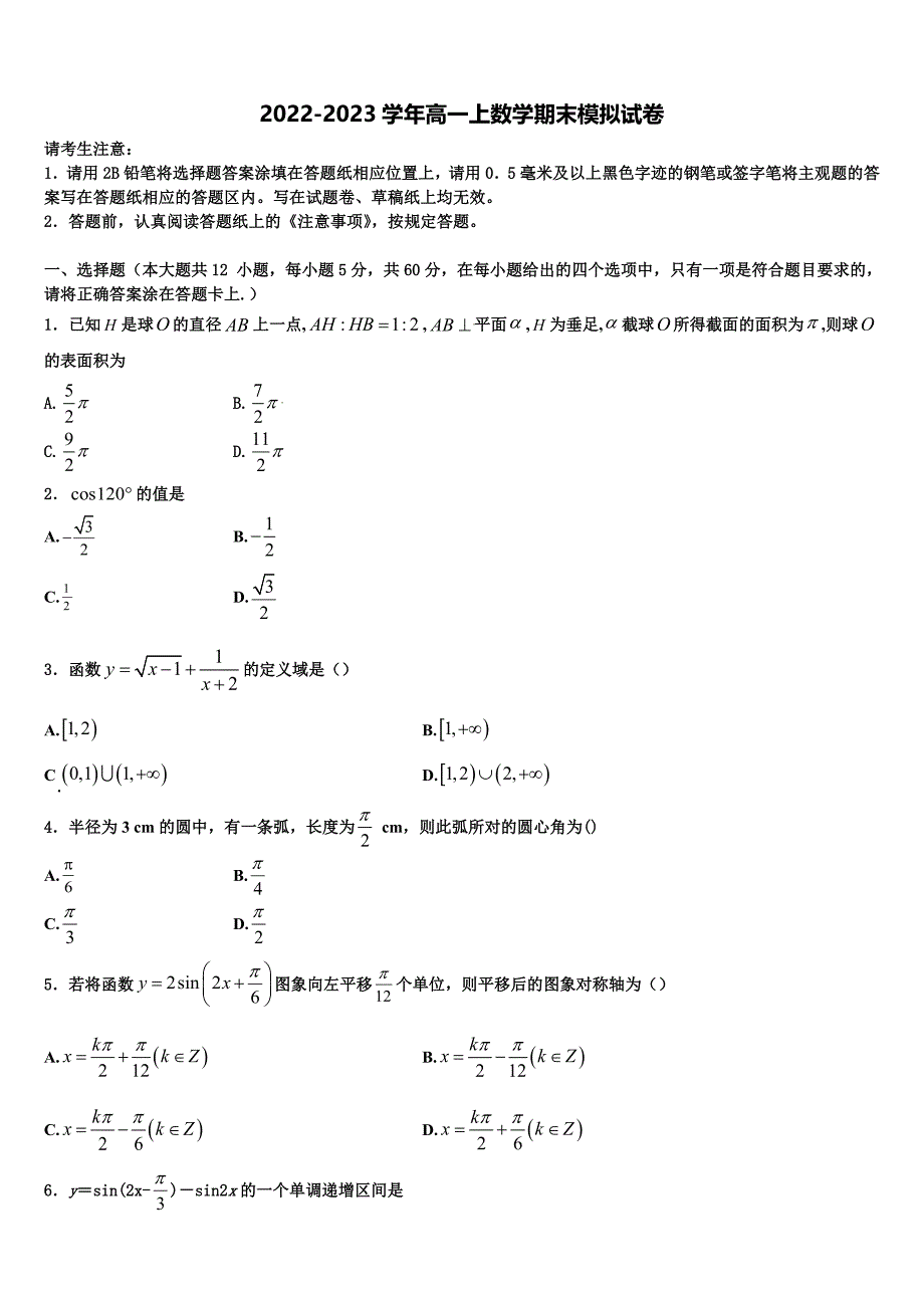 2022-2023学年河南省周口中英文学校数学高一上期末调研模拟试题含解析_第1页