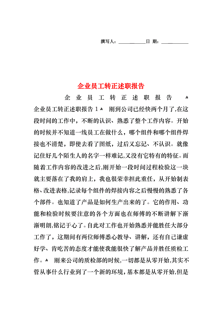 企业员工转正述职报告_第1页