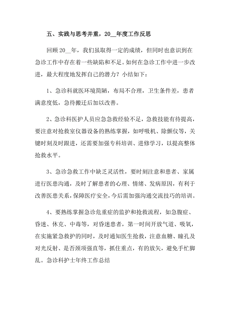 急诊科工作总结集合七篇_第4页