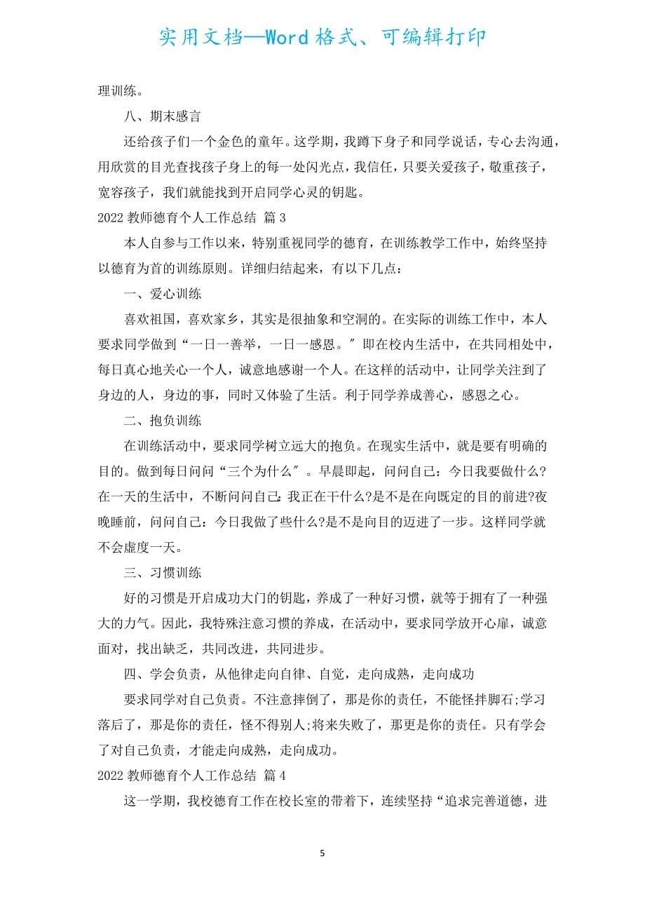 2022教师德育个人工作总结（汇编18篇）.docx_第5页