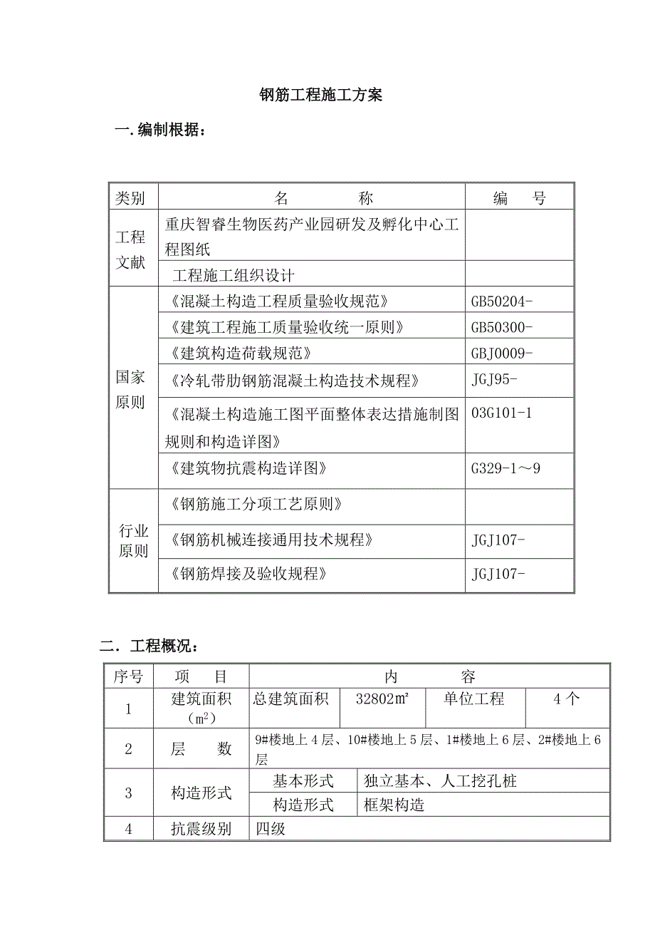 钢筋关键工程施专题方案培训资料_第3页