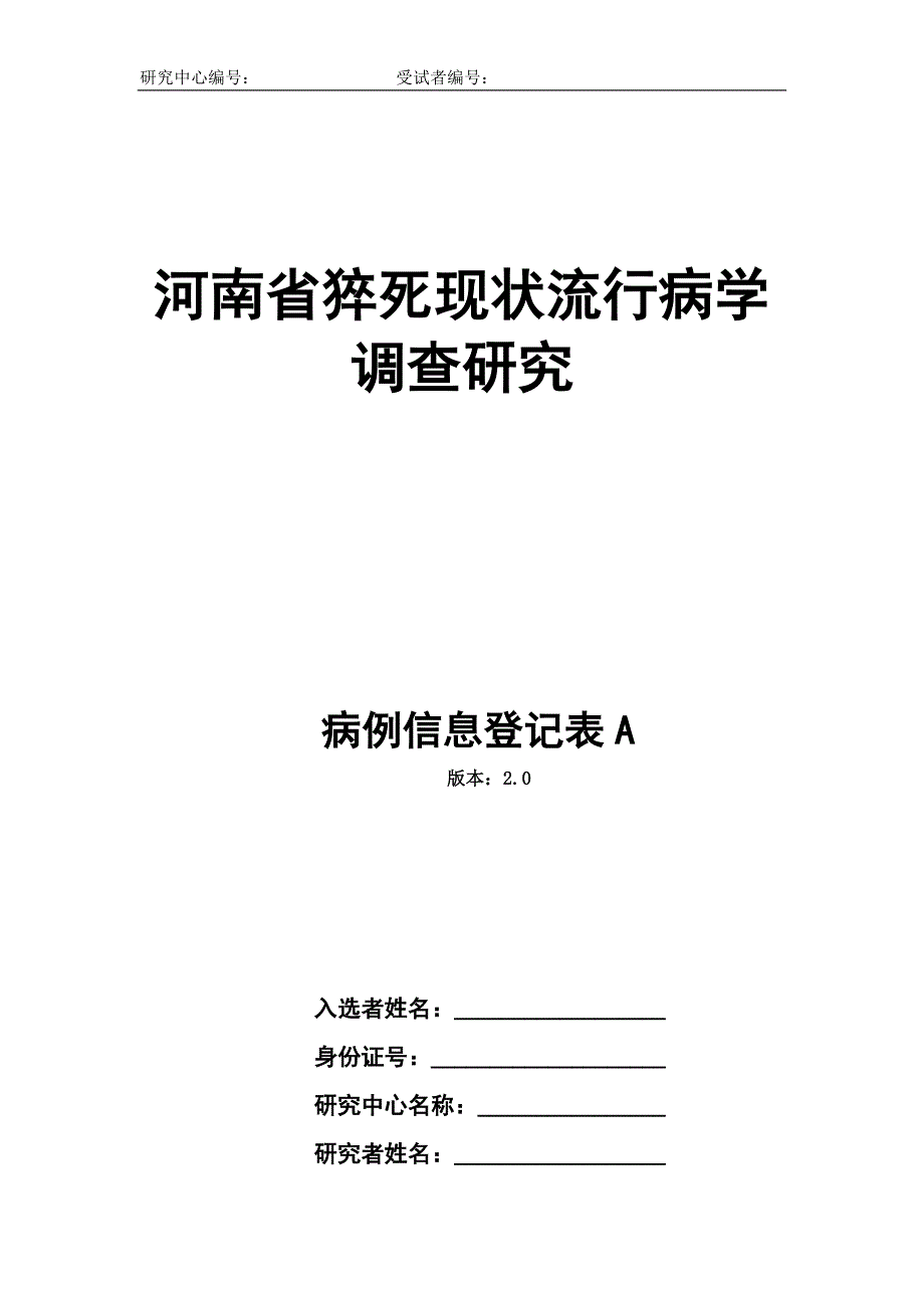 病例调查表A表20160424.doc_第1页