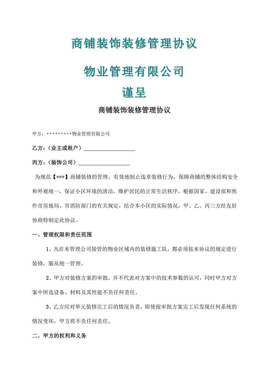 商铺装饰装修管理协议_第1页