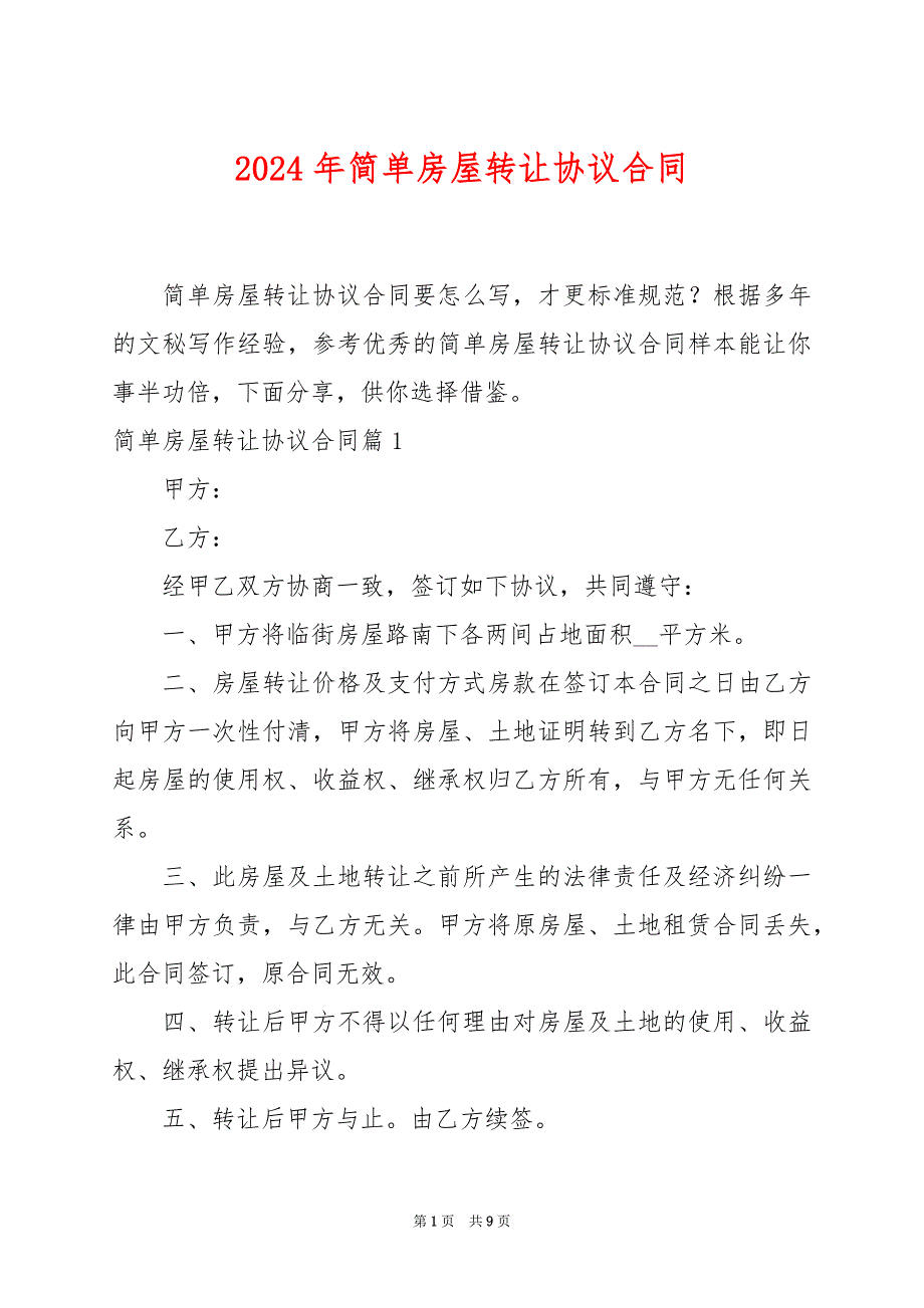 2024年简单房屋转让协议合同_第1页