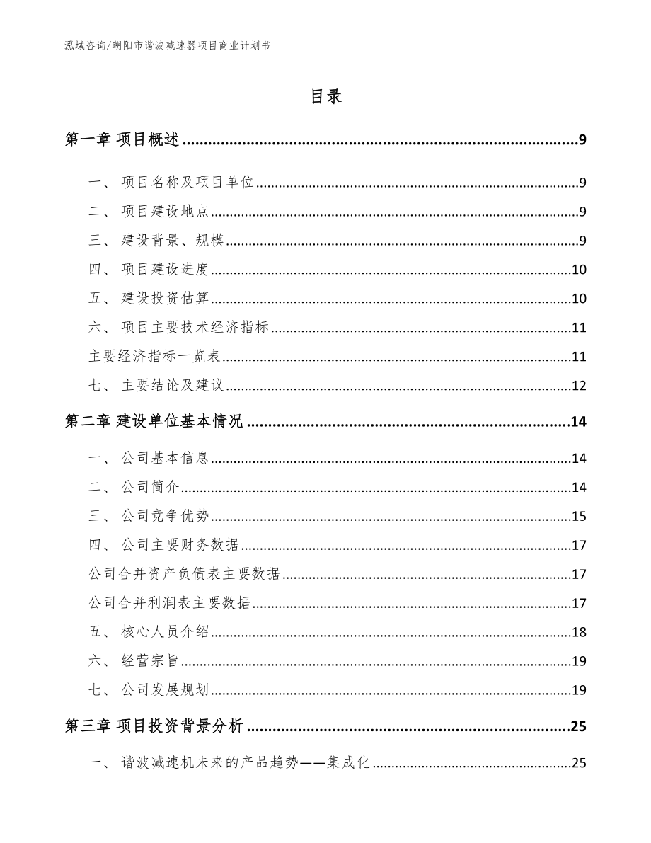 朝阳市谐波减速器项目商业计划书_第2页