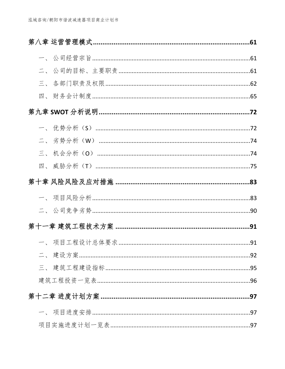 朝阳市谐波减速器项目商业计划书_第4页