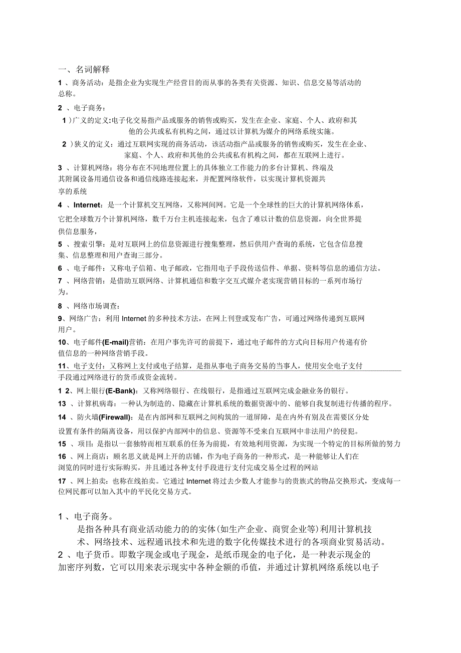 电子商务方建生版试题及答案_第1页