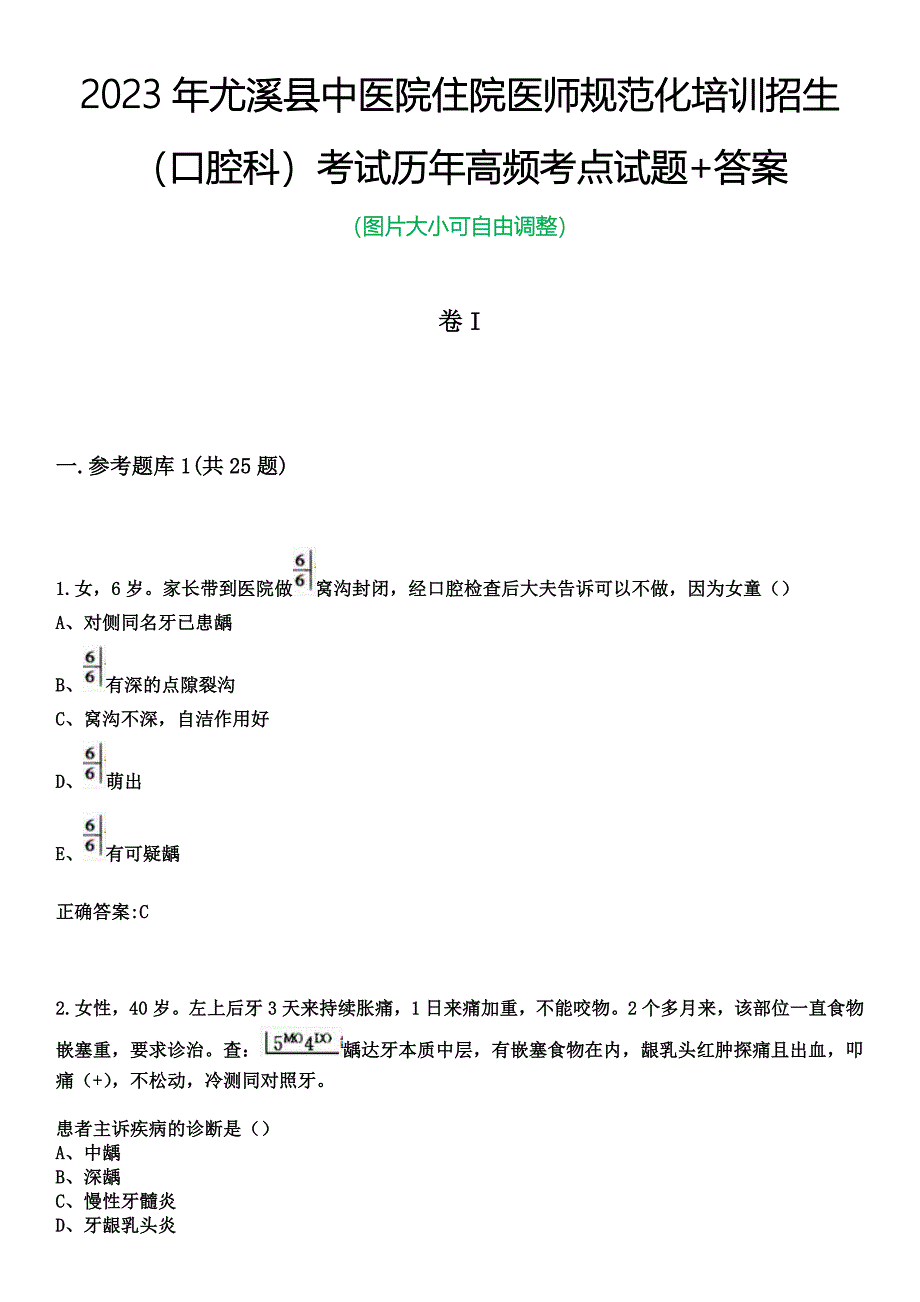 2023年尤溪县中医院住院医师规范化培训招生（口腔科）考试历年高频考点试题+答案_第1页