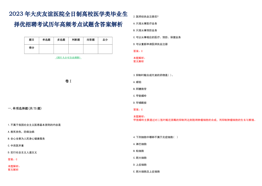 2023年大庆友谊医院全日制高校医学类毕业生择优招聘考试历年高频考点试题含答案解析_第1页