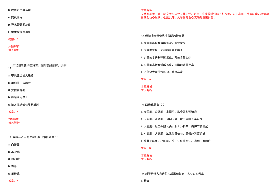 2023年大庆友谊医院全日制高校医学类毕业生择优招聘考试历年高频考点试题含答案解析_第3页