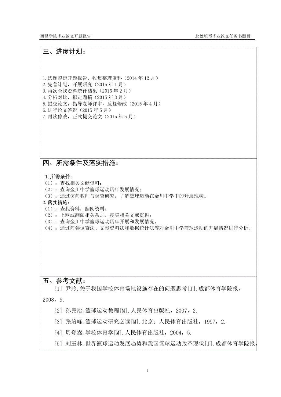 毕业论文设计开题报告_第4页