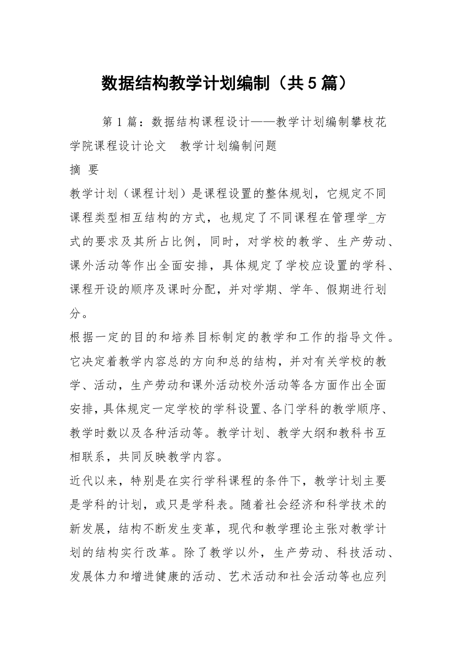 数据结构教学计划编制（共5篇）_第1页