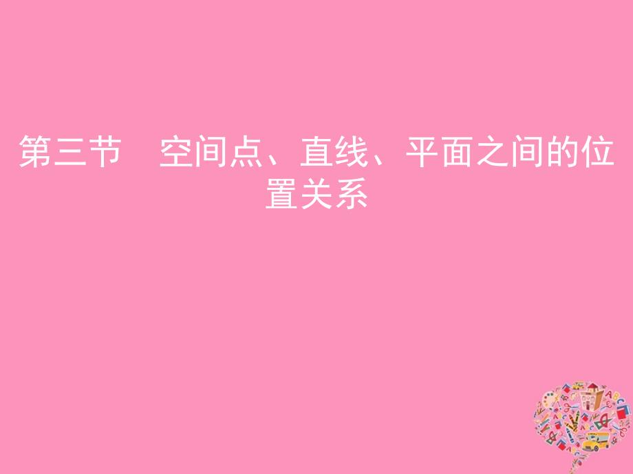 数学第八章 立体几何 第三节 空间点、直线、平面之间的位置关系 文_第1页