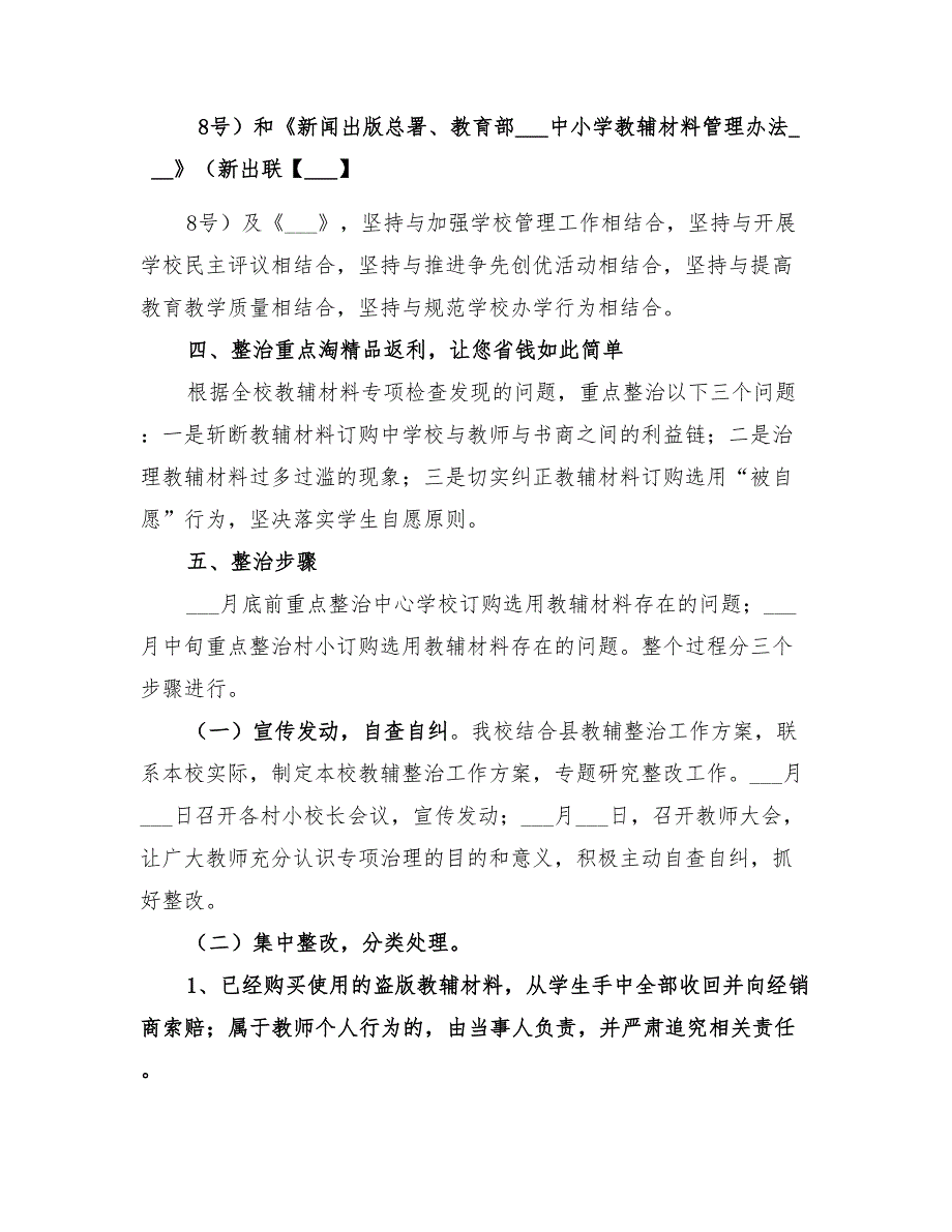 2022年小学教辅材料管理专项整治工作方案_第2页