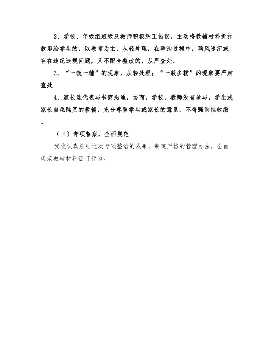 2022年小学教辅材料管理专项整治工作方案_第3页