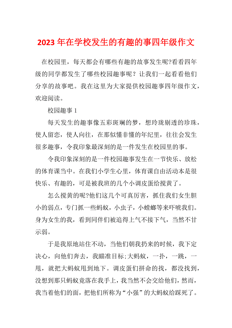 2023年在学校发生的有趣的事四年级作文_第1页