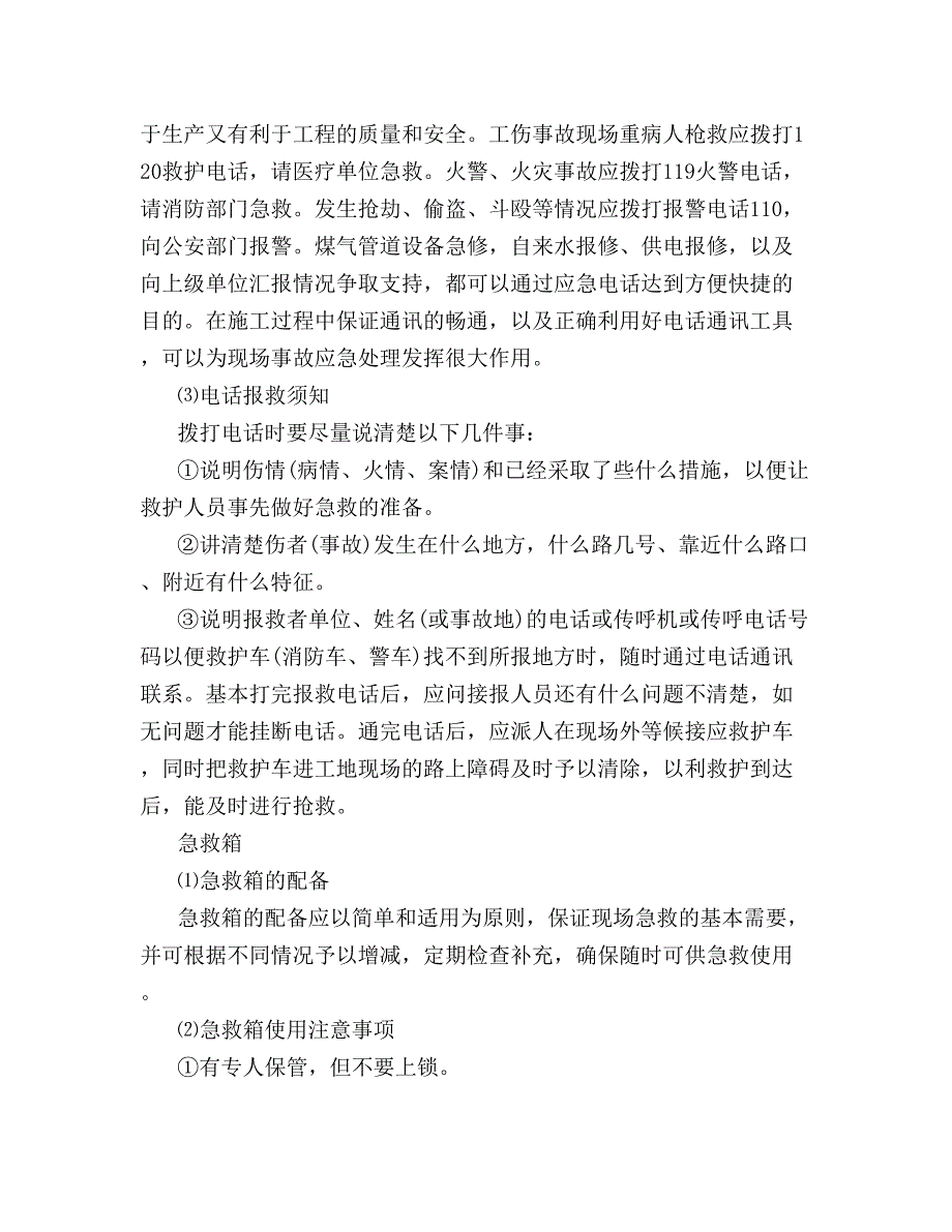 工程应急预案及应急措施.doc_第3页