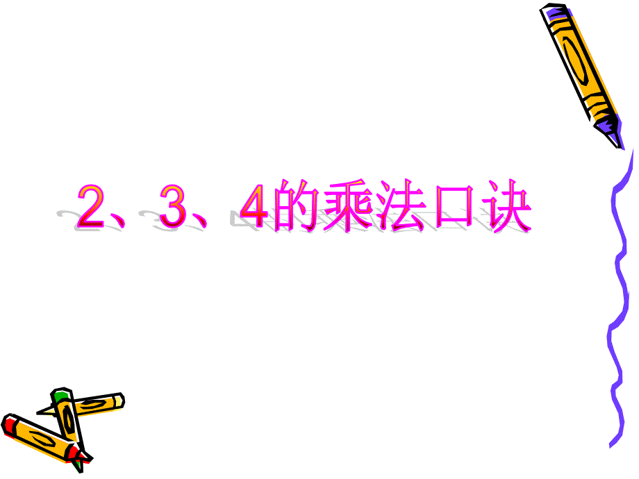 24的乘法口诀_第1页