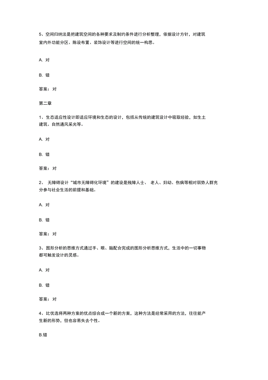 智慧树知到《环境艺术综合设计(山东联盟)》章节测试答案_第2页