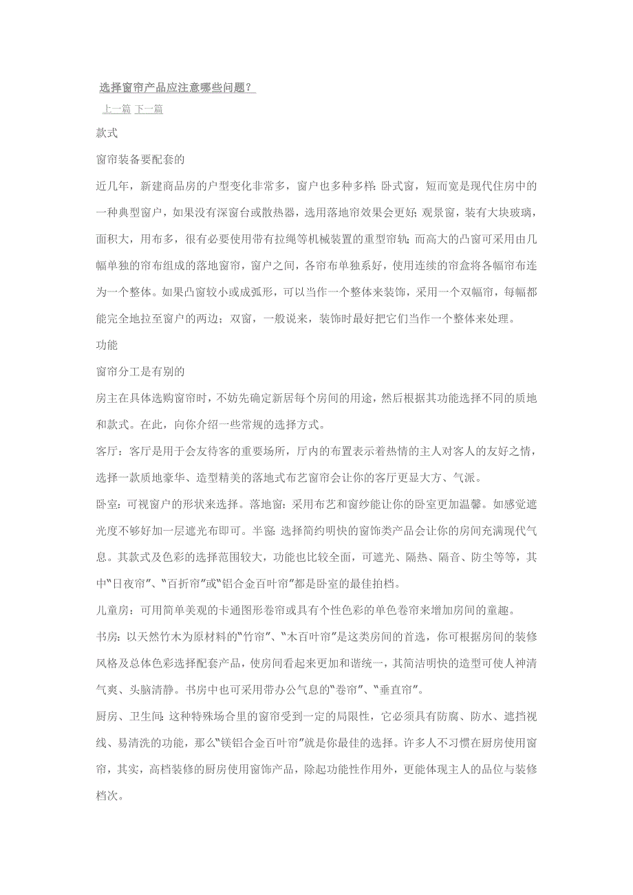 选择窗帘产品应注意哪些问题.doc_第1页