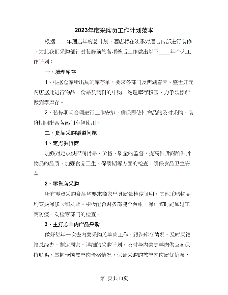 2023年度采购员工作计划范本（四篇）_第1页