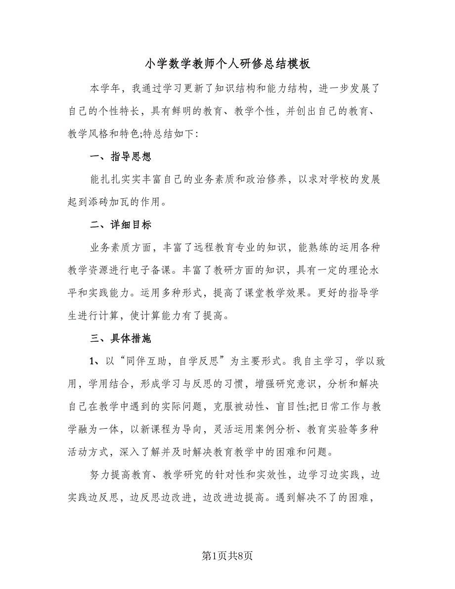 小学数学教师个人研修总结模板（4篇）.doc_第1页