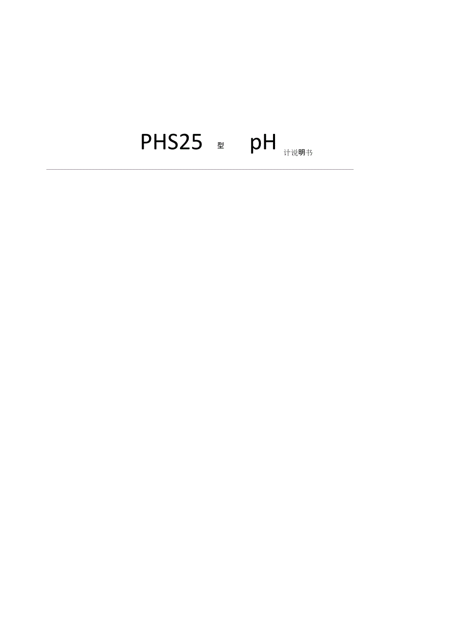 PHS25型pH计说明书_第1页