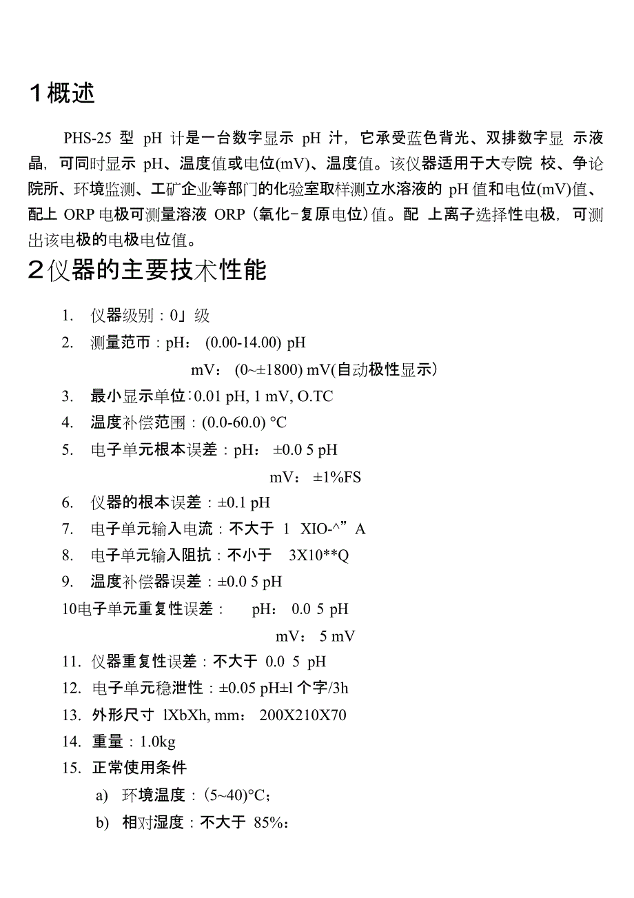 PHS25型pH计说明书_第4页