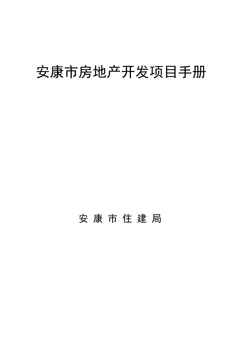 安康市房地产开发项目手册_第1页