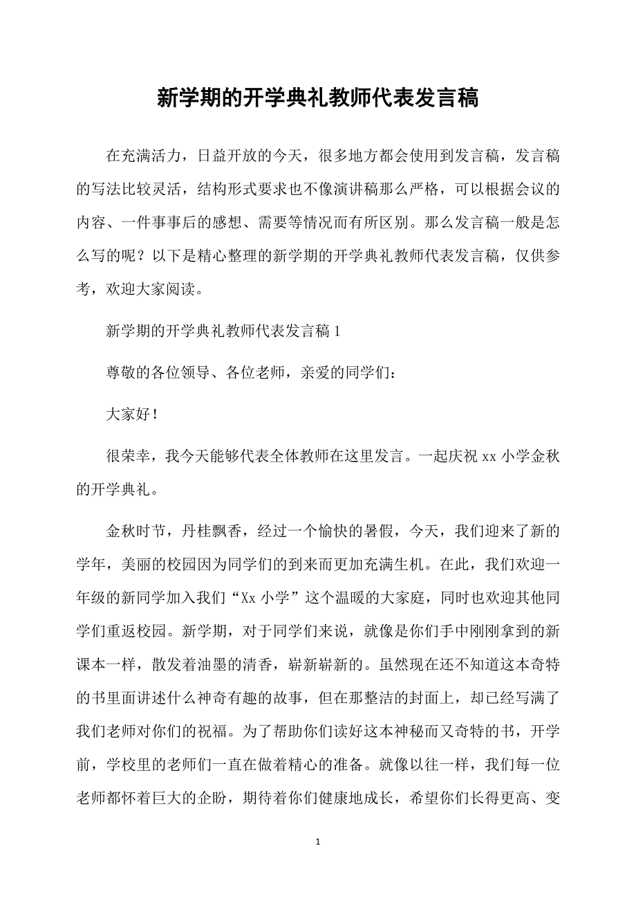 新学期的开学典礼教师代表发言稿_第1页