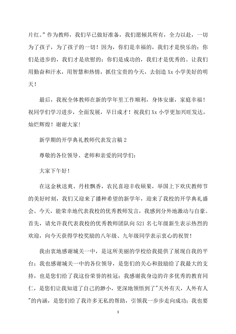 新学期的开学典礼教师代表发言稿_第3页