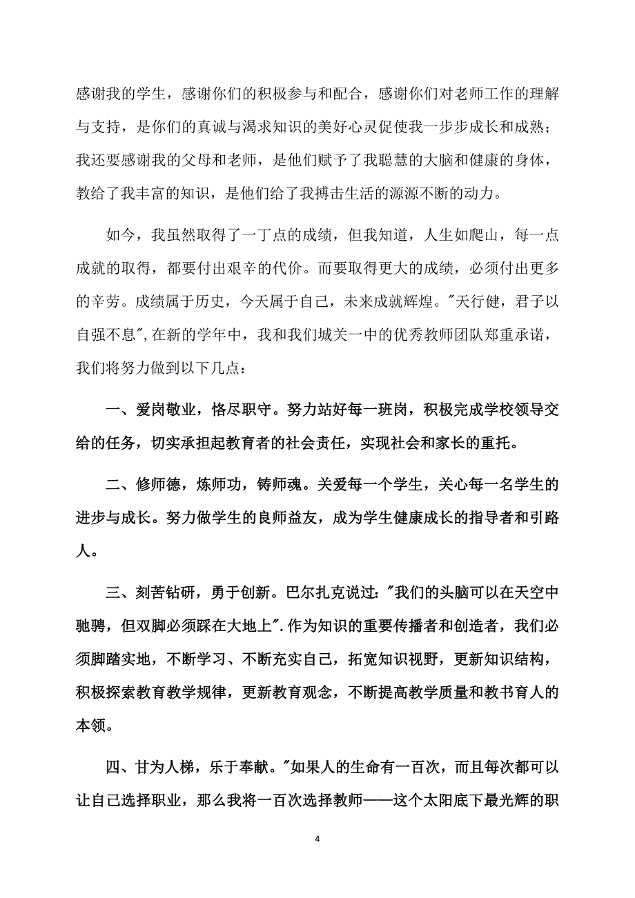 新学期的开学典礼教师代表发言稿_第4页