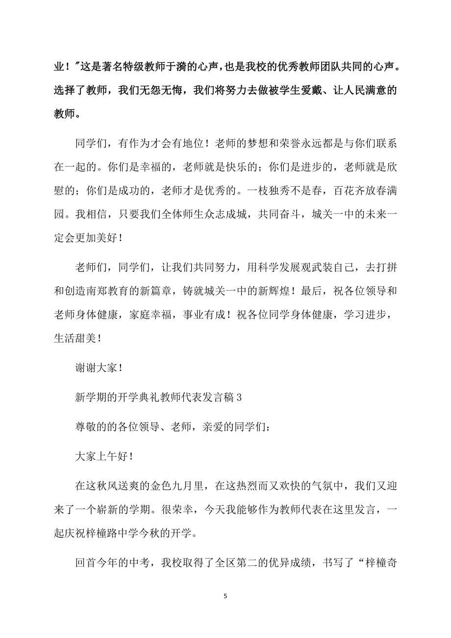 新学期的开学典礼教师代表发言稿_第5页