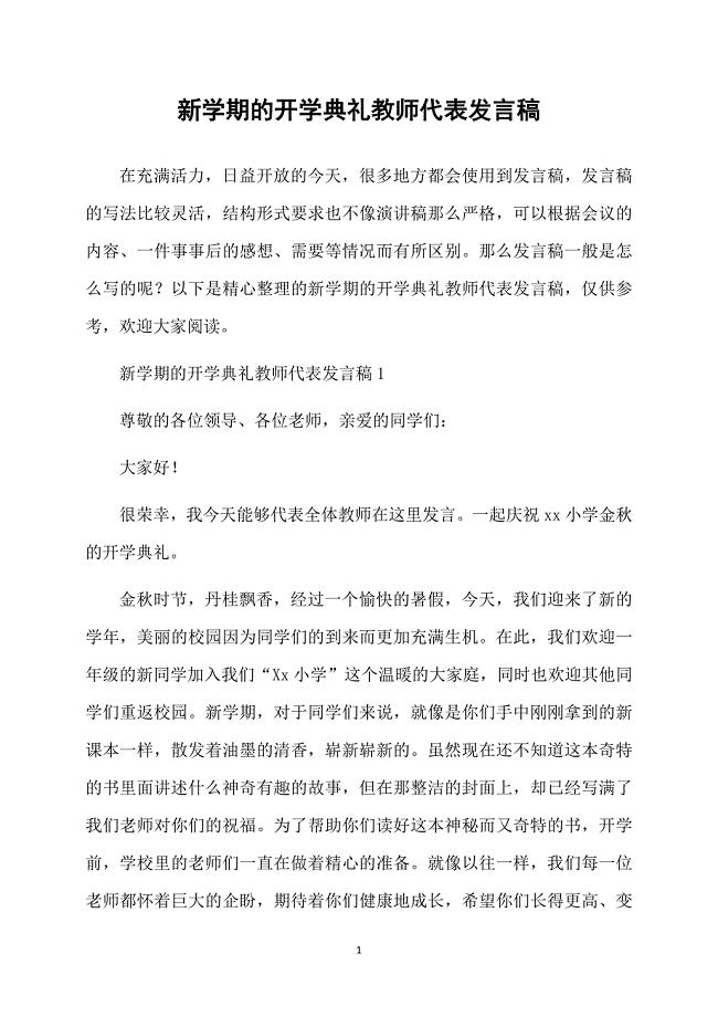 新学期的开学典礼教师代表发言稿
