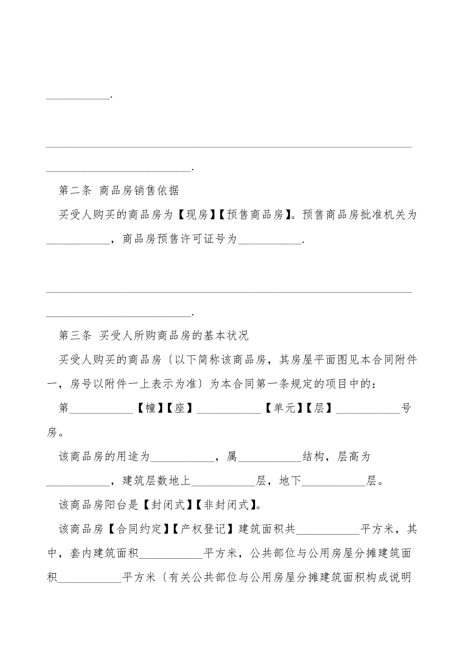 商品房屋买卖合同范文.doc_第3页