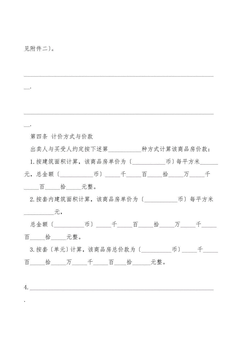 商品房屋买卖合同范文.doc_第4页