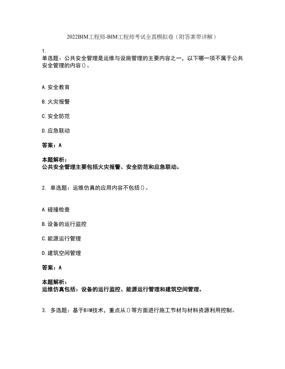 2022BIM工程师-BIM工程师考试全真模拟卷24（附答案带详解）_第1页