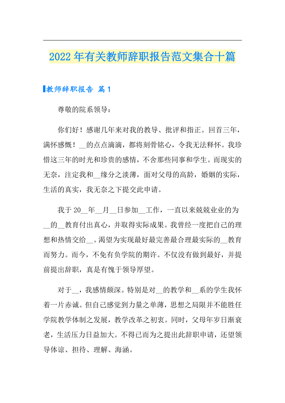 2022年有关教师辞职报告范文集合十篇_第1页