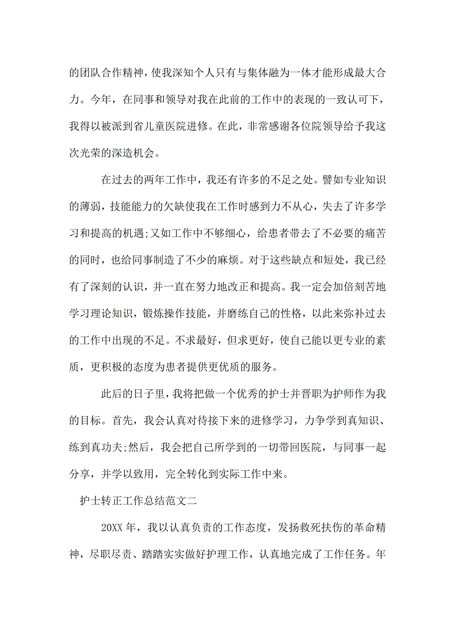 护士转正工作总结及工作思路.doc_第2页